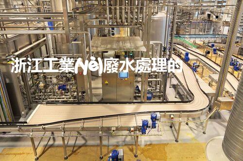 浙江工業(yè)廢水處理的以后：挑戰(zhàn)與機(jī)遇并存？